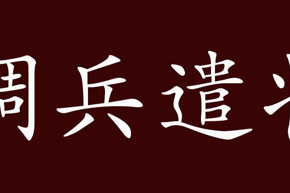 原创 调兵遣将的出处,释义,典故,近反义词及例句用法   成语知识