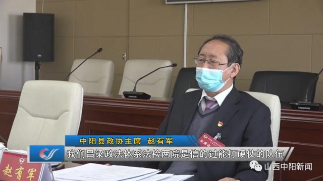 【中阳县政协主席 赵有军【我们吕梁政法体系法检两院是信的过能打