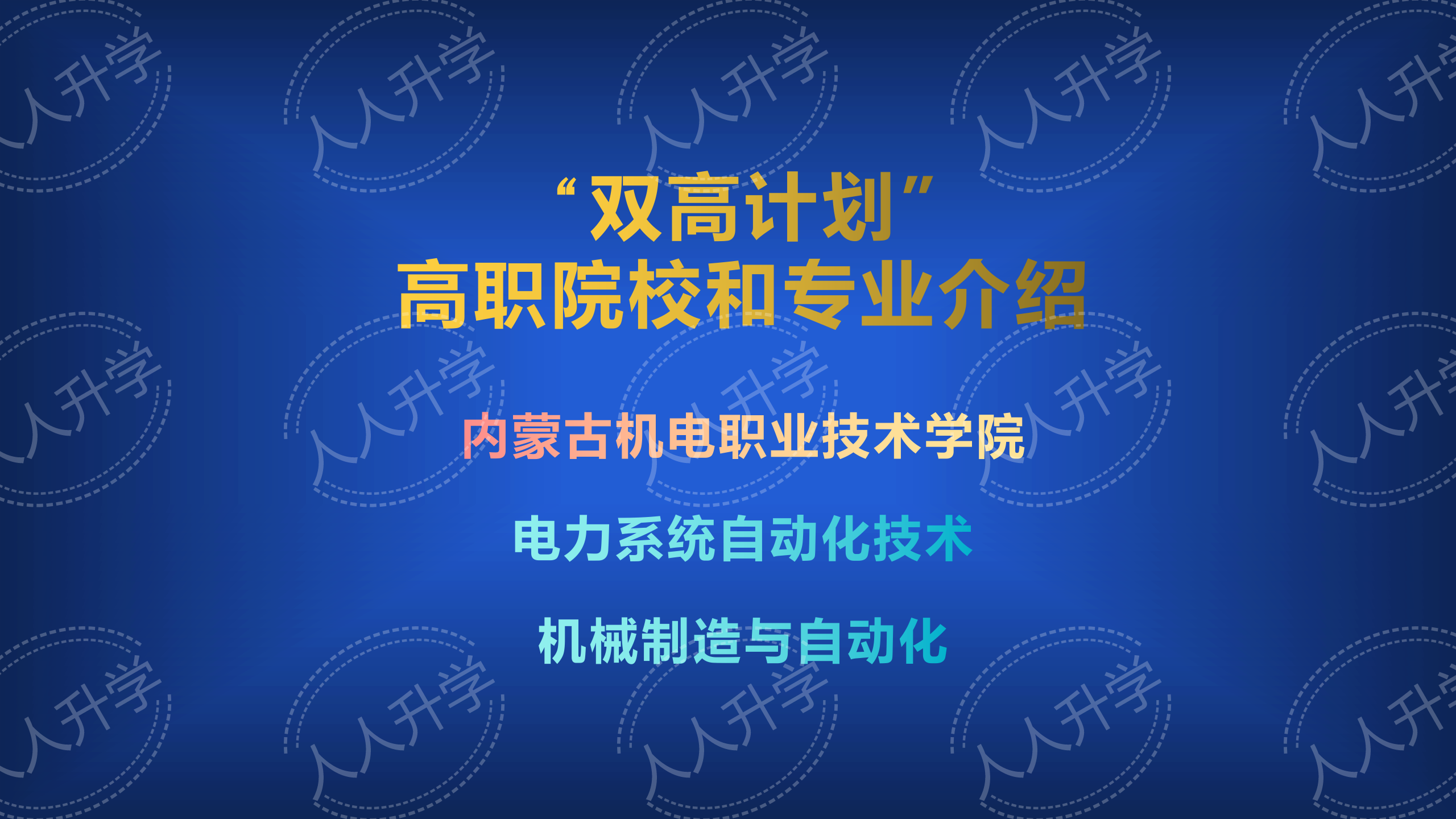 雙高計劃中的高職院校和專業介紹內蒙古機電職業技術學院及專業