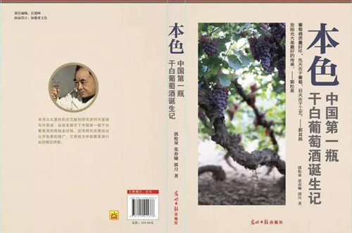 一书是为致敬中国葡萄酒泰斗级人物郭其昌先生诞辰100周年而作