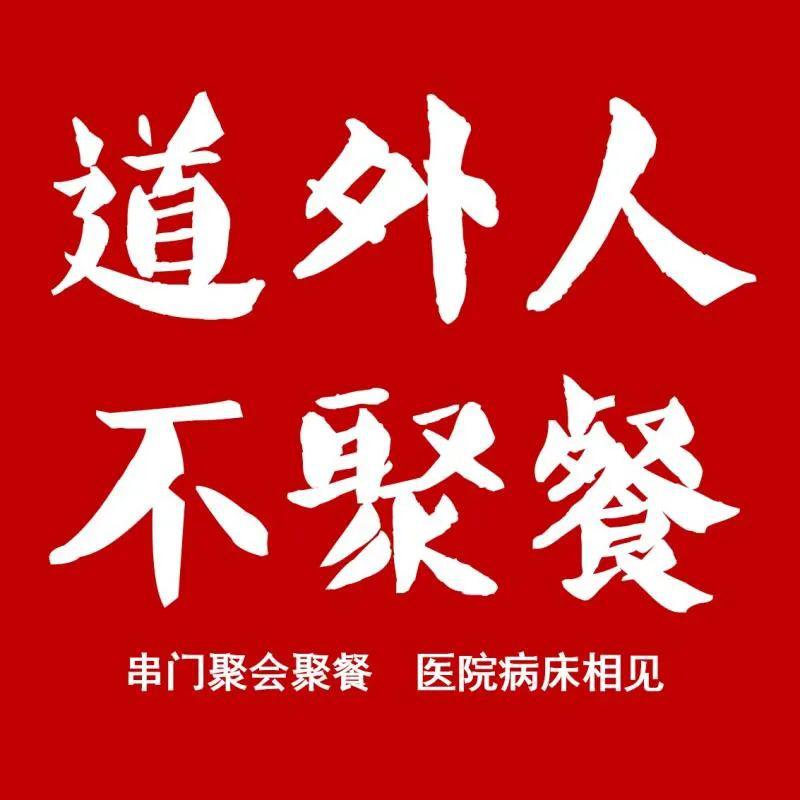 道外人不聚集不聚会不聚餐少出门不扎堆不探亲不串门