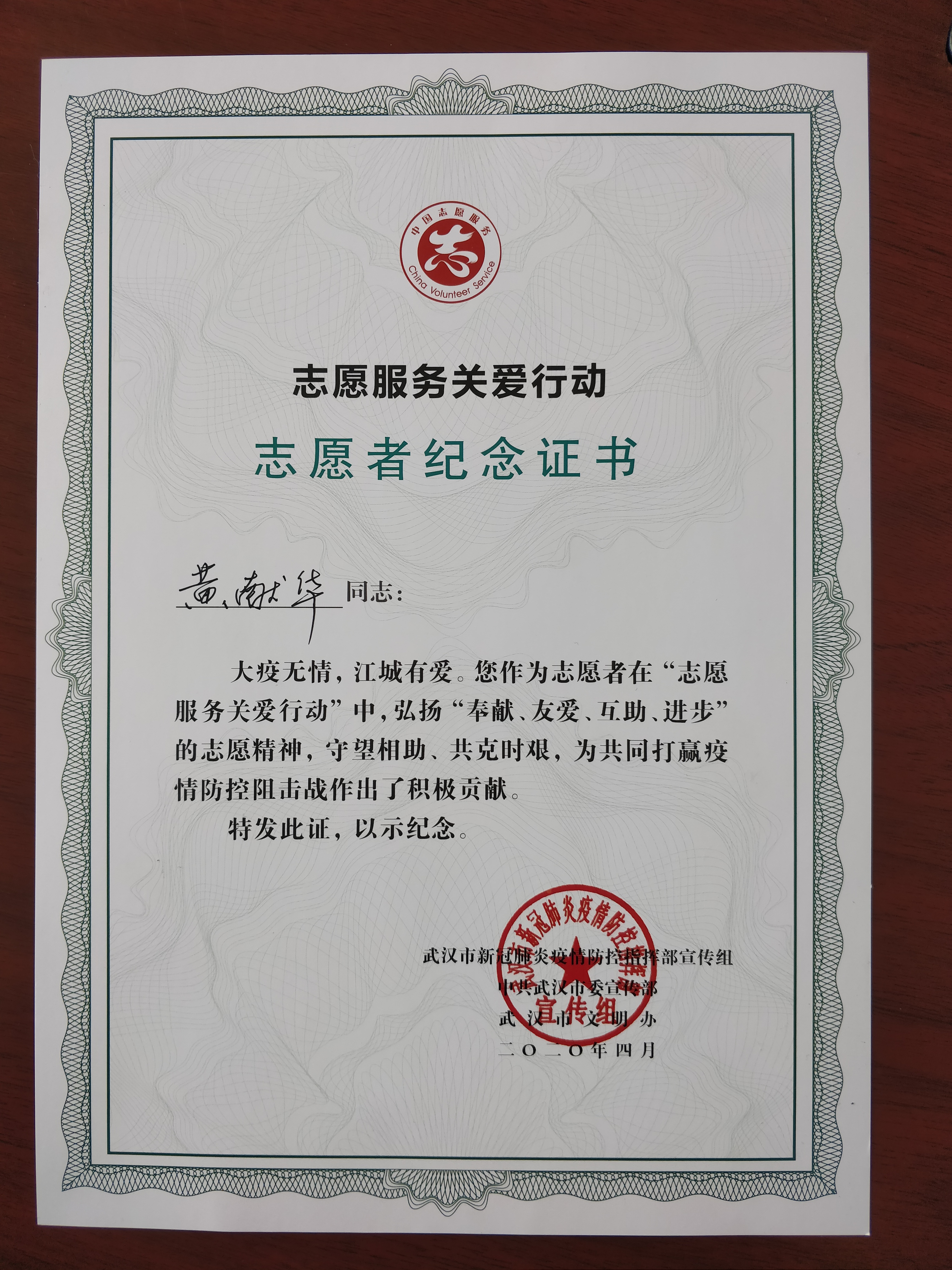 民建武汉青山会员荣获武汉市志愿者纪念证书