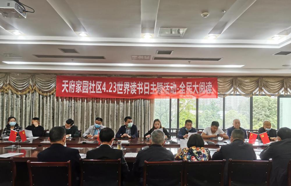 天府街道开展"世界读书日"主题活动