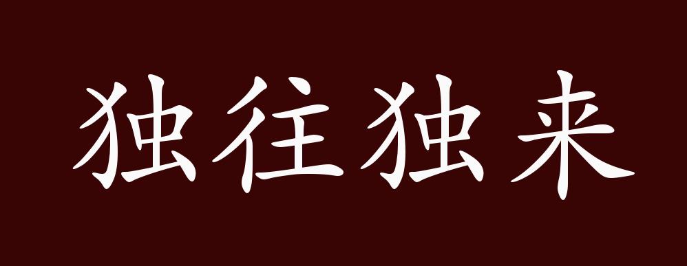 独来独往文字图片图片