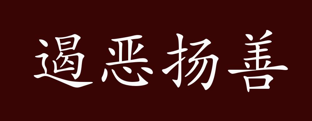 遏恶扬善的出处释义典故近反义词及例句用法成语知识