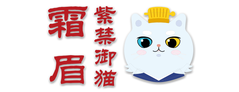御猫中的喵贵族就是那个和明朝皇帝极其珍爱的御猫同名的紫禁御喵霜眉
