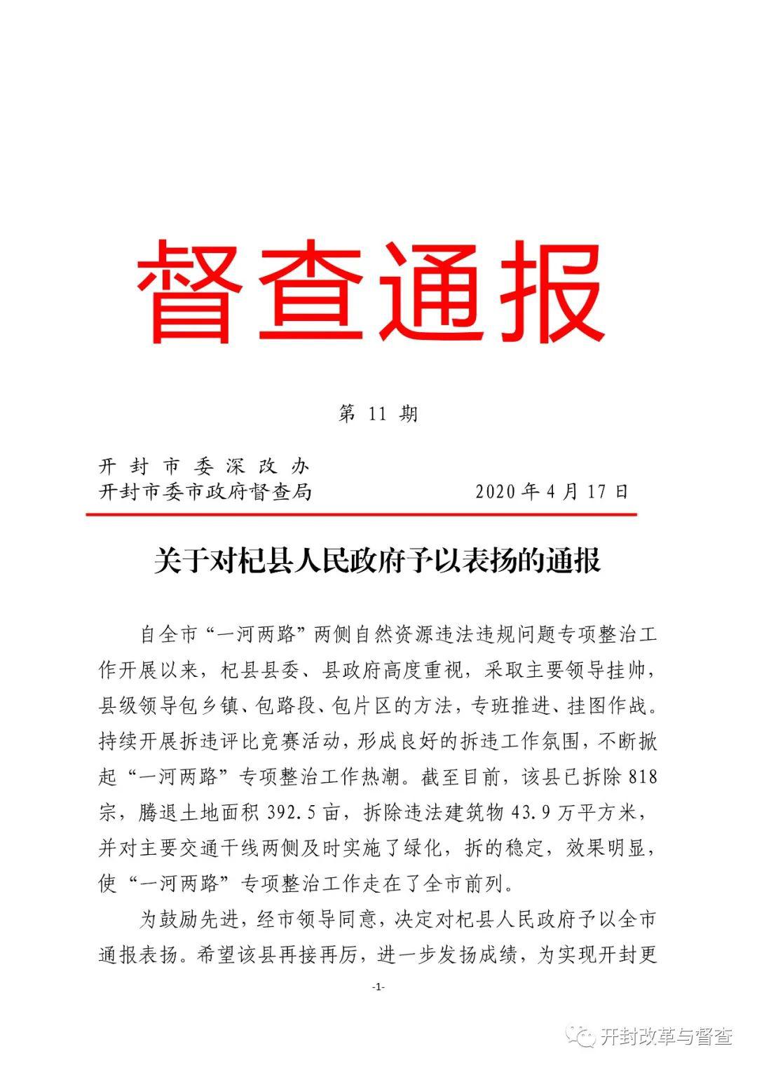 关于对杞县人民政府予以表扬的通报