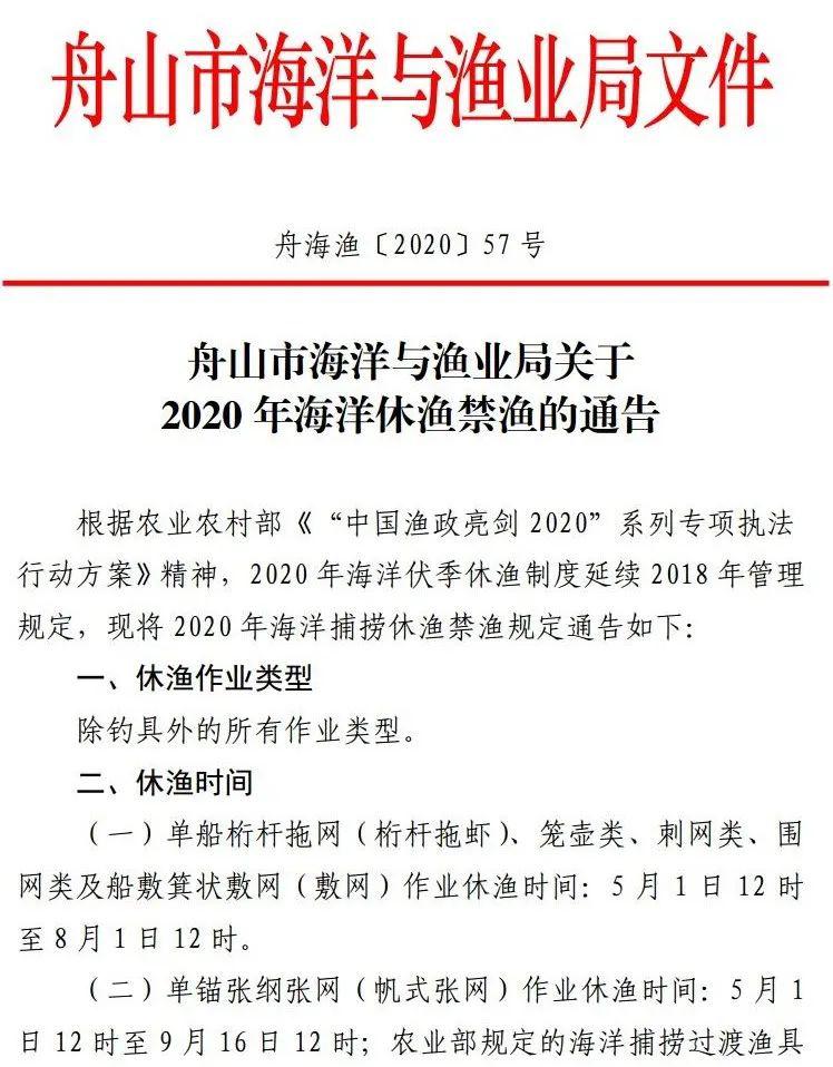 舟山即将全面休渔禁渔!时间长达
