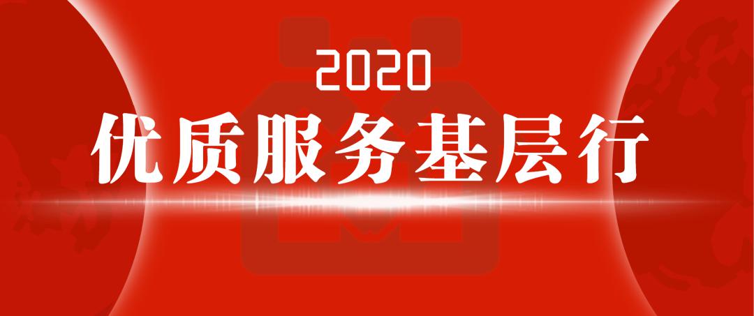 关于做好2020年优质服务基层行活动的通知