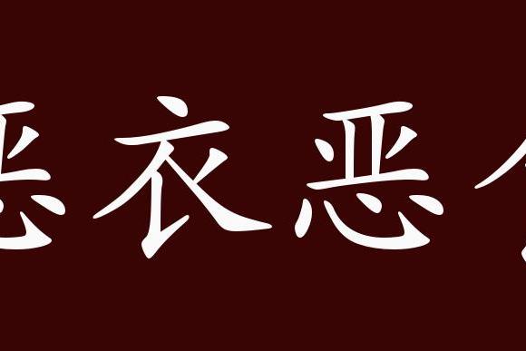 恶衣恶食的出处,释义,典故,近反义词及例句用法   成语知识