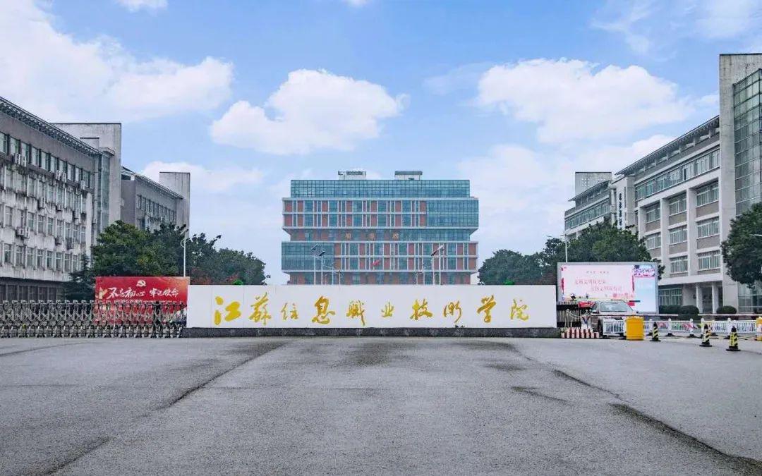 国有公办 江南名校江苏信息职业技术学院为您推荐一所江南名校这里小