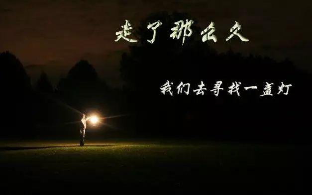 我们去寻找一盏灯