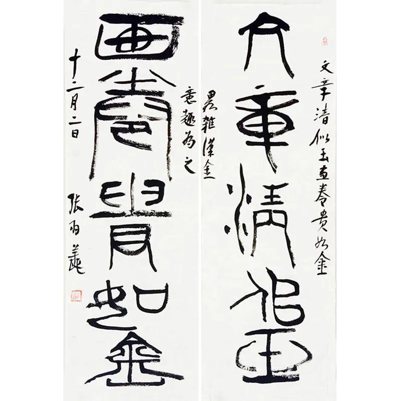 张羽翔 篆书对联23x68cmx2张羽翔 篆书《幽室能观世外天》23x110cm