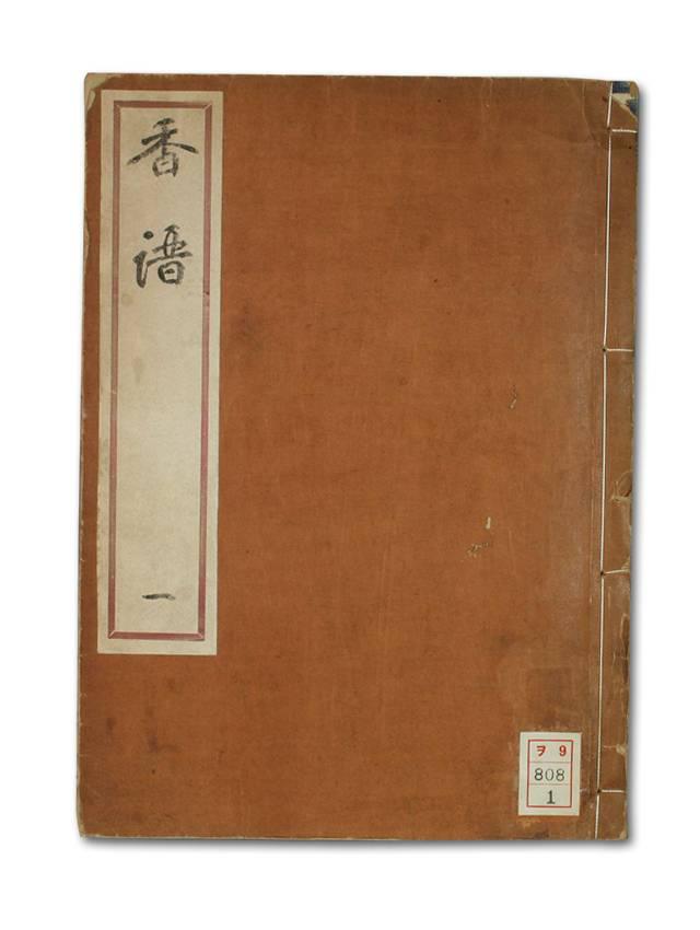 与我们的《香乘》很像,记录了香品,用香之事,香方,佛藏诸香等,共5册