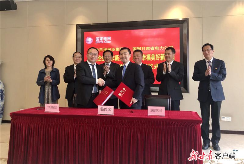 甘肃日报报业集团与国网甘肃省电力公司签署战略合作协议