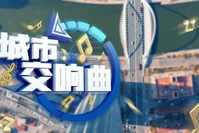 【津云微视】城市交响曲