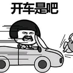 表情包开车 辛苦图片