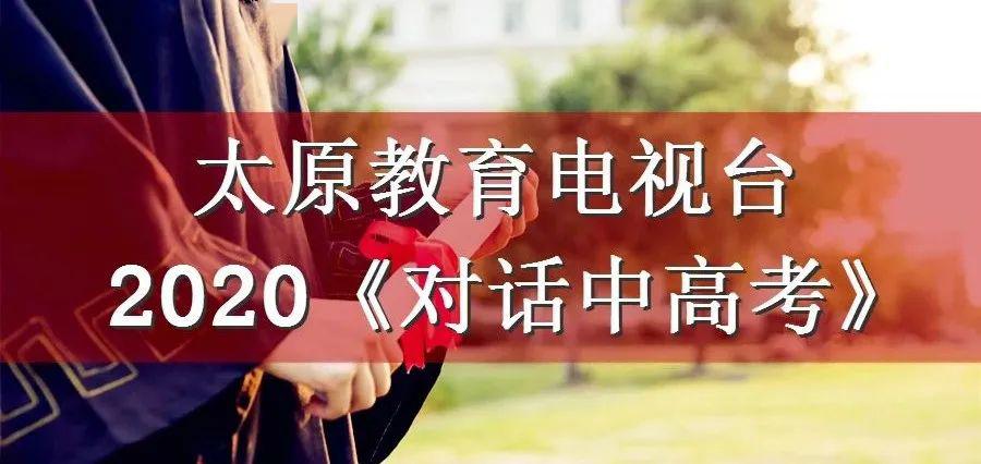 太原教育电视台202067对话中高考高考志愿填报大型公益活动重磅来袭