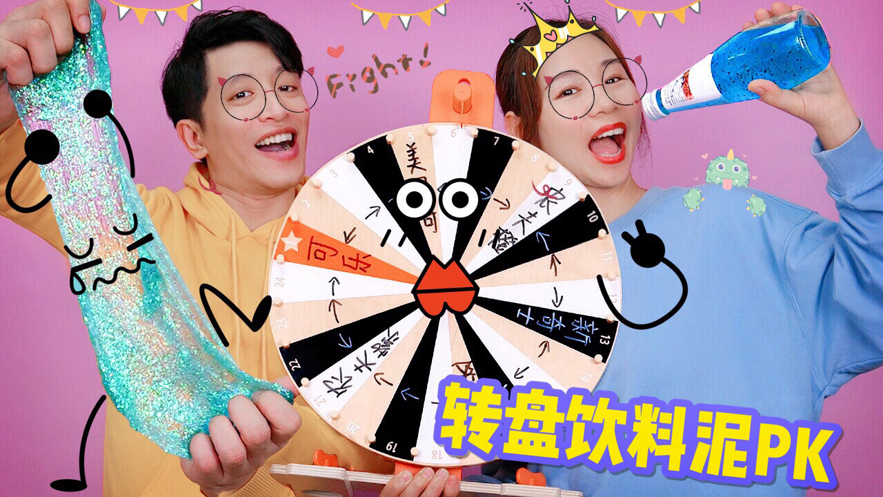 转盘汽水做泥大pk,谁的起泡胶更像饮料?输的生吃香菜,无硼砂