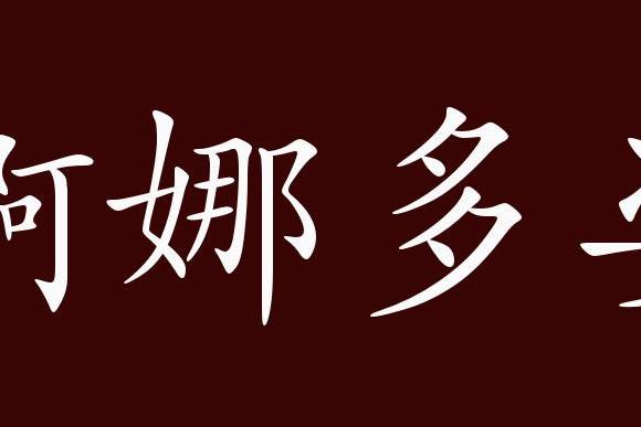 搔首弄姿,婀娜多姿是中性成語,聯合式成語;可作補語,定語;含褒義,形容