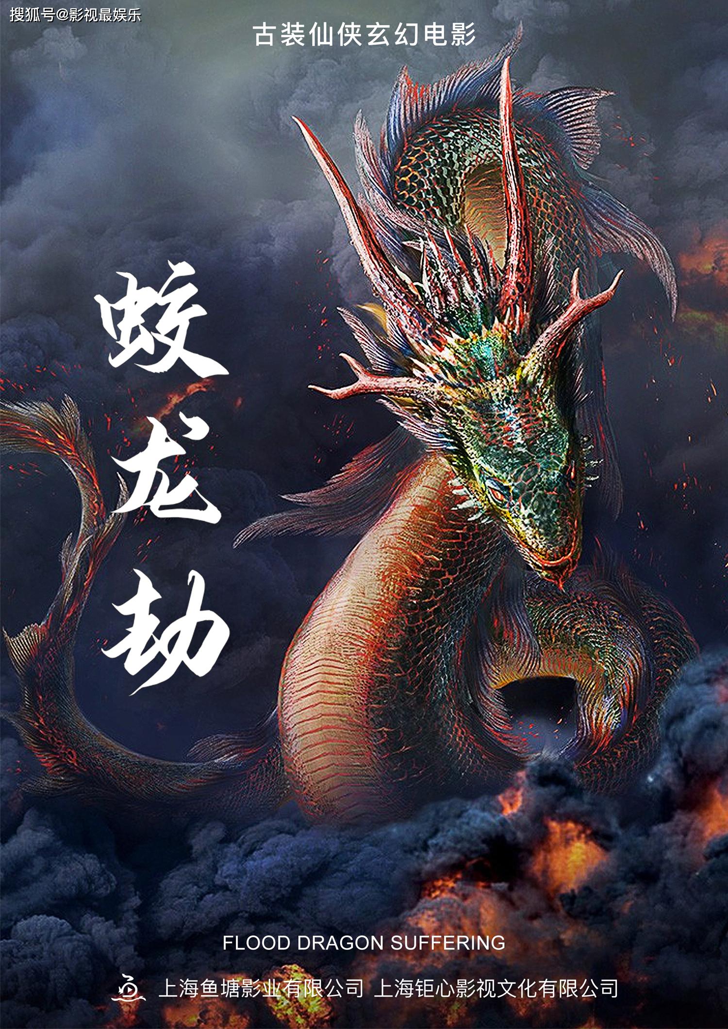 网络电影蛟龙劫即将于六月底播出开启新一代仙侠电影潮流