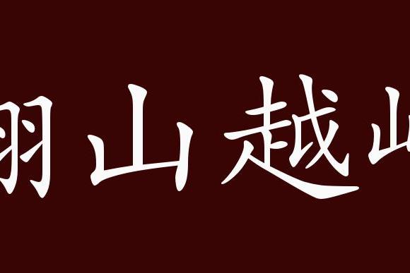 原创 翻山越岭的出处,释义,典故,近反义词及例句用法 成语知识