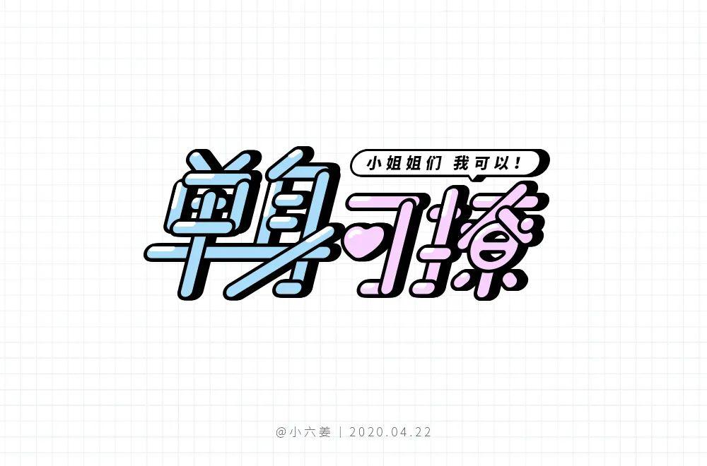 字体帮第1520篇单身可撩明日命题桥边姑娘