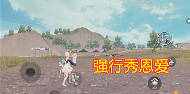 吃鸡如何训练场实现情侣拥抱一个小技巧教你轻松秀恩爱