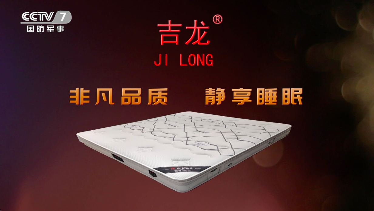 吉龙床垫荣登cctv展播
