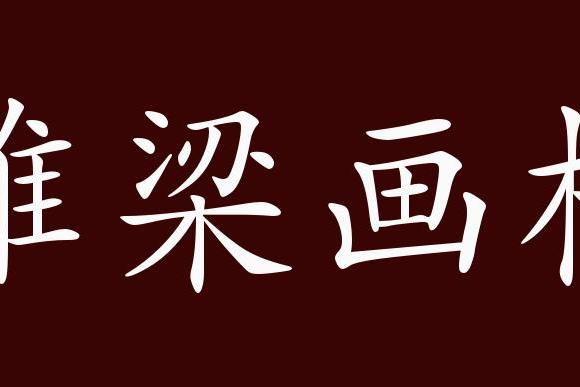 原创 雕梁画栋的出处,释义,典故,近反义词及例句用法 成语知识