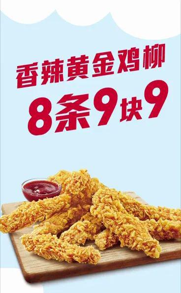开来欣悦 kfc·疯狂星期四 | 香辣黄金鸡柳 8条9块9