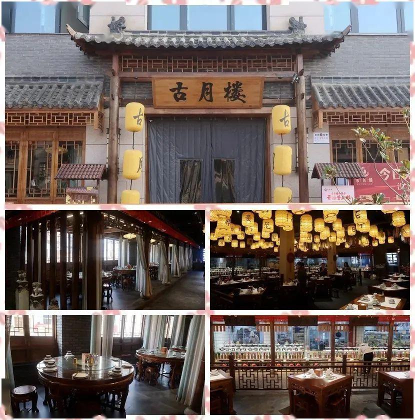 06· 古月楼 ·古色古香的环境,亭台楼阁,颇具情调,以徐州菜和丰县本