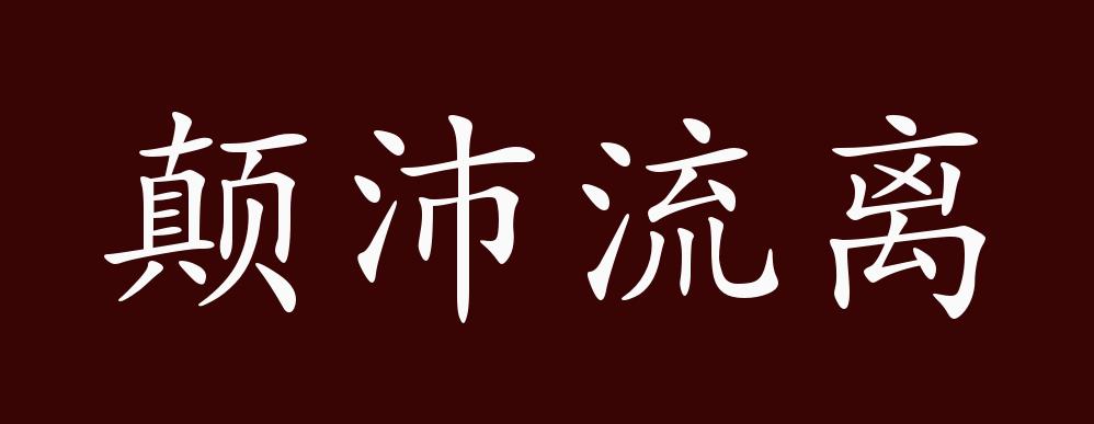 颠沛流离的出处释义典故近反义词及例句用法成语知识