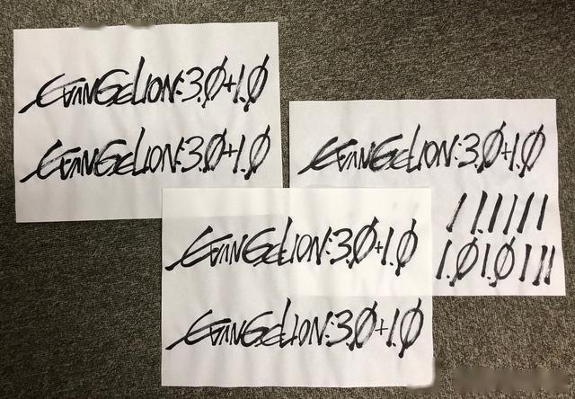 这是要出字体的节奏庵野秀明亲笔写的evangelion3010被晒出