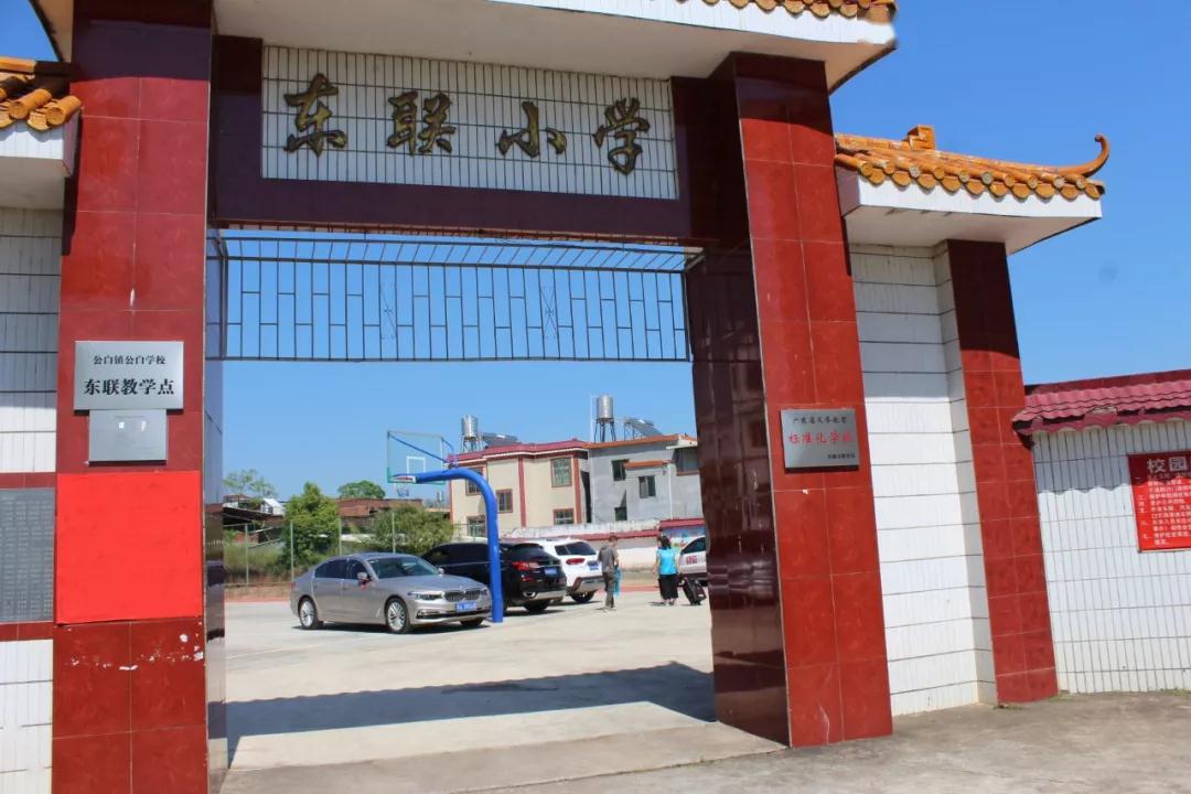 在发达城市生活的我们,可能难以想象河源市和平县公白镇东联小学(下