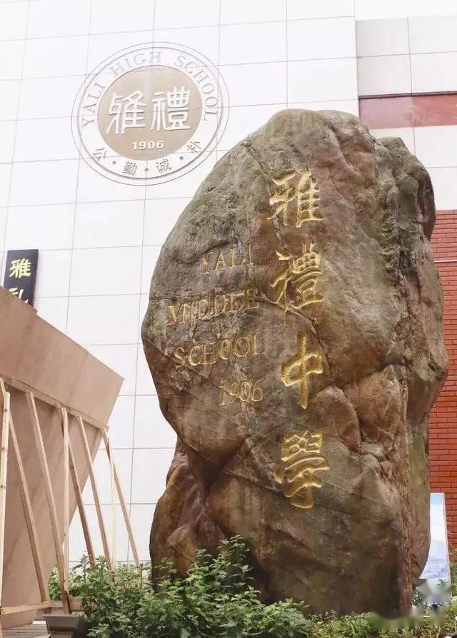 勤,诚,朴创办时间:1906年中文名称:长沙市雅礼中学雅礼中学长郡中学是