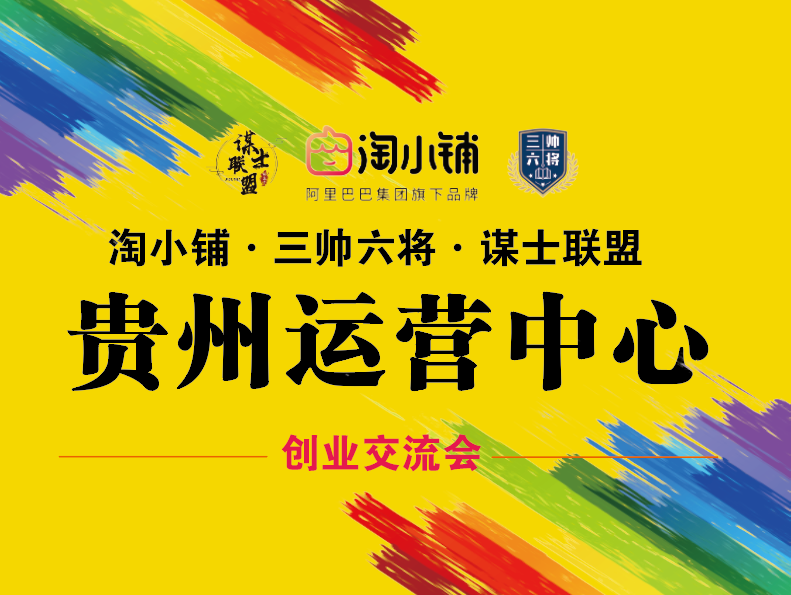 阿里巴巴淘小铺贵州首场原始会员见面会在贵阳召开内测会员参会