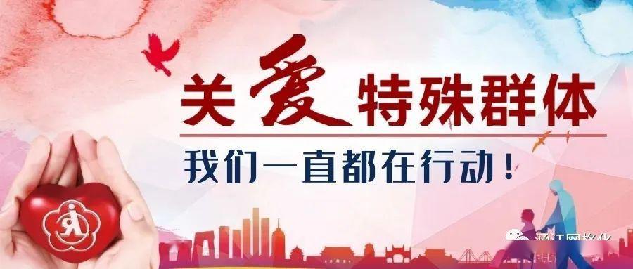 关爱特殊人群,温暖与你同行