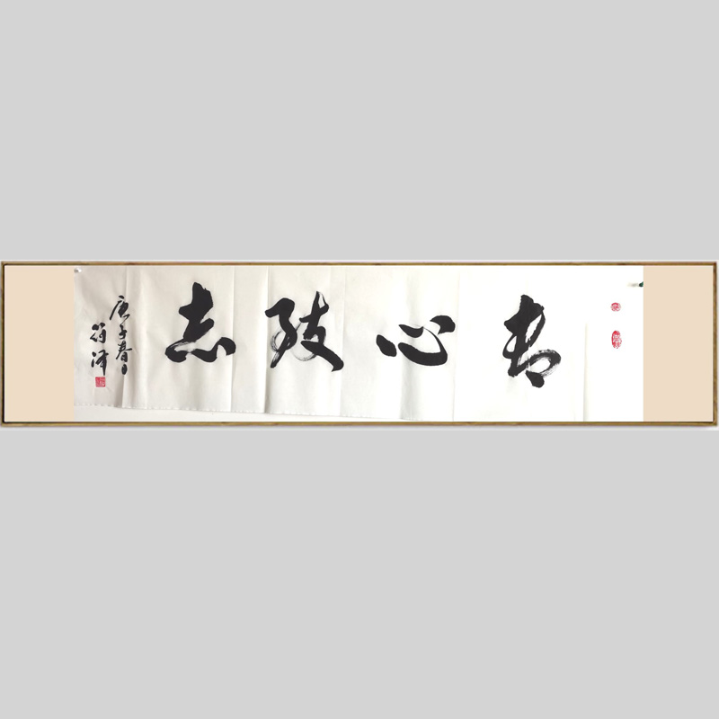 符泽老师书法作品欣赏