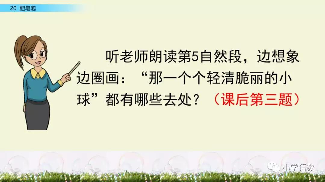 部編版三年級下冊第20課肥皂泡圖文講解