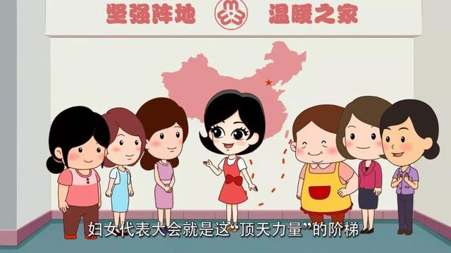 动画动漫微视频《一分钟了解妇联》–山东济南上山传媒-上山传媒