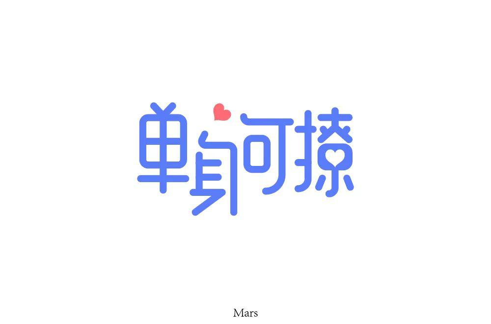 字体帮