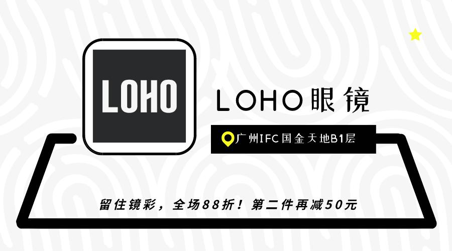 loho眼镜国金店丨留住镜彩,全场88折,两件再减50元!