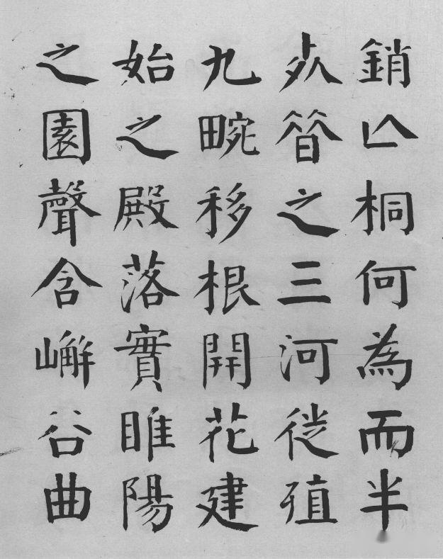 钱南园枯树赋楷书墨迹欣赏