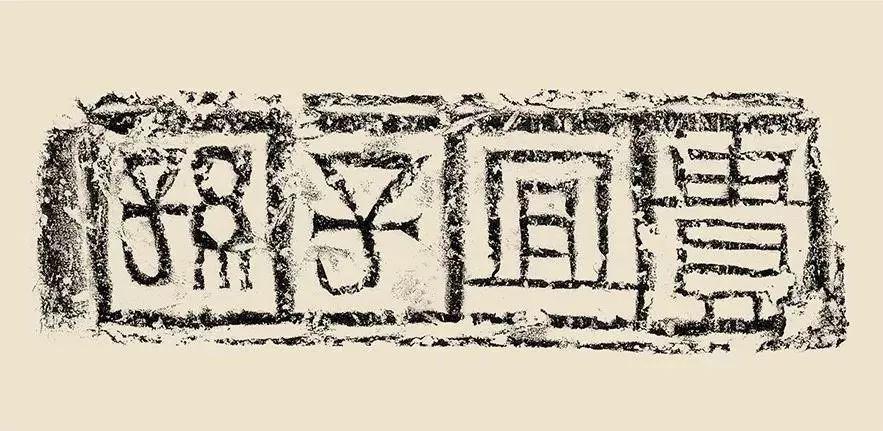 漢魏文字磚古代書法的妙造之境