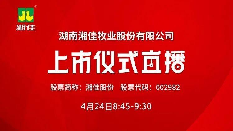 视频直播   湘佳股份4月24日深交所上市仪式