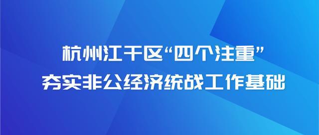 杭州江干区四个注重夯实非公经济统战工作基础