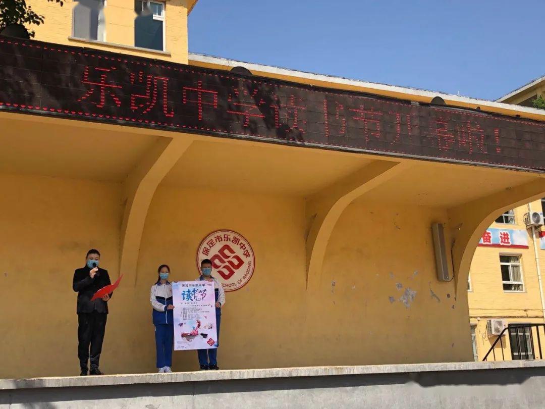 "悦"读书香 追梦成长 ——保定市乐凯中学读书节开幕式