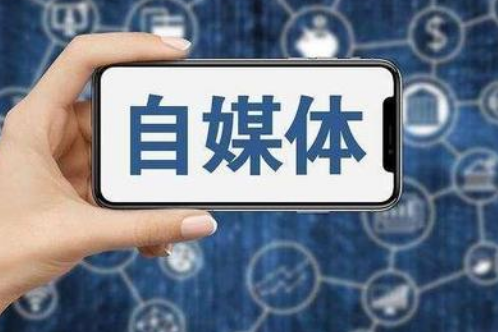 自媒体新人被限流 搜狐网