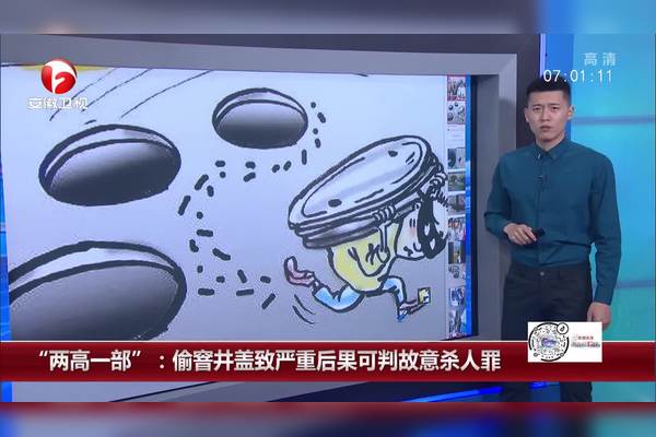 两高一部偷窨井盖致严重后果可判故意杀人罪